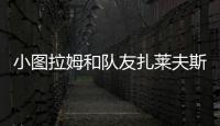 小图拉姆和队友扎莱夫斯基相互调侃，后者戏称新赛季要抢走9号