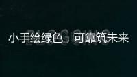 小手绘绿色�，可靠筑未来 ——LGMG 世界环境日·童绘绿色未来活动圆满落幕