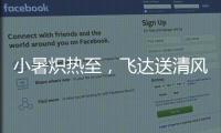 小暑炽热至，飞达送清风
