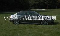 小波特
：我在掘金的发展遇到了瓶颈 很兴奋能加盟篮网