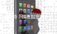 小波特	：我在掘金的上限已经到了 对在篮网的新一章感到非常兴奋
