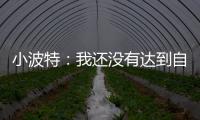 小波特：我还没有达到自己的巅峰 很兴奋能在篮网提升自己的比赛