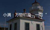小满：万物初盈�，一切“刚好”