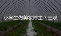 小学生做美妆博主？三观别被带偏了