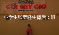 小学生张宽轻生背后	：班主任的“幽默”式批评