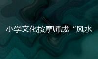 小学文化按摩师成“风水大师” 为秦光荣布阵求升官