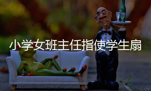 小学学生淡化该事件
