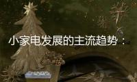 小家电发展的主流趋势：产业集群和产业链品牌联盟