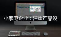 小家电企业：注重产品设计 让产品节能环保与个性化