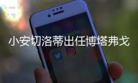 小安切洛蒂出任博塔弗戈主帅，安帅社媒：祝你在新征程中好运