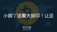 小脚丫追着大脚印	！让足球牵起幼小成长纽带
