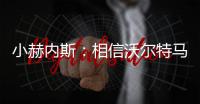 小赫内斯：相信沃尔特马德明年继续为斯图加特效力	�，他是核心球员