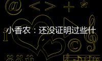 小香农：还没证明过些什么 想统治夏联并展示我的天赋