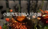 小鹏汽车创始人何小鹏：未来交通工具会像机器人一样思考沟通行动
