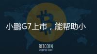 小鹏G7上市，能帮助小鹏站稳中高端走量的市场吗？