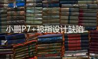 小鹏P7+被指设计缺陷
，多车主控诉售后“转向机打胶”维修