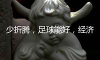 少折腾，足球能好，经济也能好