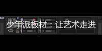 少年派板材：让艺术走进生活，让艺术打造家居