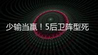 少输当赢	！5后卫阵型死守无用
�，中国队0比2日本延续27年不胜魔咒