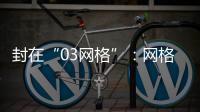 封在“03网格”
：网格长与城中村居民的非常26天