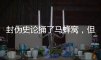 封伪史论捅了马蜂窝，但遮羞布已被扯掉，围攻李泓冰没用