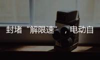 封堵“解限速”，电动自行车将迎新国标