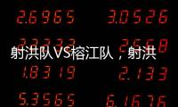 射洪队VS榕江队，射洪“村超”火热开幕