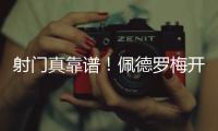 射门真靠谱！佩德罗梅开二度，杀入禁区后内切爆射进球