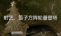 射艺�、笛子方阵轮番登场！珠海这所中学变身“古风乐园”