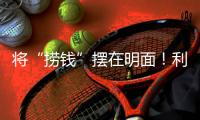 将“捞钱”摆在明面	！利用身份疯狂割韭菜
，这4位明星吃相太难看