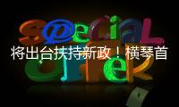 将出台扶持新政！横琴首批澳门物业管理企业及人员获发证书