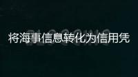 将海事信息转化为信用凭证，全国首个海事金融服务平台今天上线