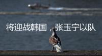将迎战韩国�，张玉宁以队长身份代表国足首发出战