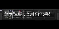 尊享钜惠	，5月有惊喜!法国司米�，助力艺术家居生活
