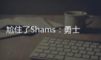 尬住了Shams：勇士仍在等待库明加的去留 所有行动都因此受限