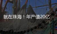 就在珠海！年产值20亿�！全球范围内首次量产大容量314Ah半固态电池