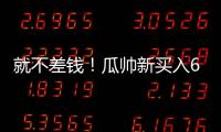 就不差钱	！瓜帅新买入6500万先生存离队可能，没有证明自己实力