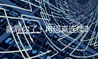 就靠你了�！冉珂嘉连续2+1已拿14分7篮板 两项数据全队最高
