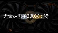 尤金站男子200米：特博格19秒76夺冠
，赛后“戴皇冠”庆祝