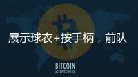 展示球衣+按手柄
，前队友希门尼斯美金杯决赛进球后致敬若塔
