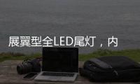 展翼型全LED尾灯�，内饰“黄金18度”偏置，别克昂科威S