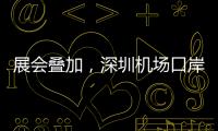展会叠加
，深圳机场口岸单日入境外国人数量创新高