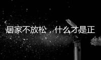 居家不放松，什么才是正确的“宅”生活丨健康春节③