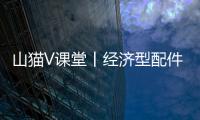 山猫V课堂丨经济型配件知多少？