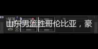山东男篮胜哥伦比亚
，豪取两连胜
，4人得分上双，留守莒县战黑山