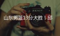 山东男篮13分大胜
！邱彪拒绝被逆转，刘毅爆发，陈培东14分