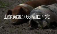 山东男篮10分险胜！完成大逆转，陈培东爆发，陶汉林10分
