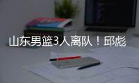 山东男篮3人离队！邱彪重用刘毅，三分手转会失败	，前锋急需引援