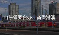 山东省委台办
、省委港澳办主任张连三到访英达科技集团香港总部