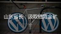 山东省长
：汲取栖霞金矿爆炸事故教训 遏制重特大事故发生